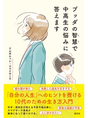 cover image of ブッダの智慧で中高生の悩みに答えます